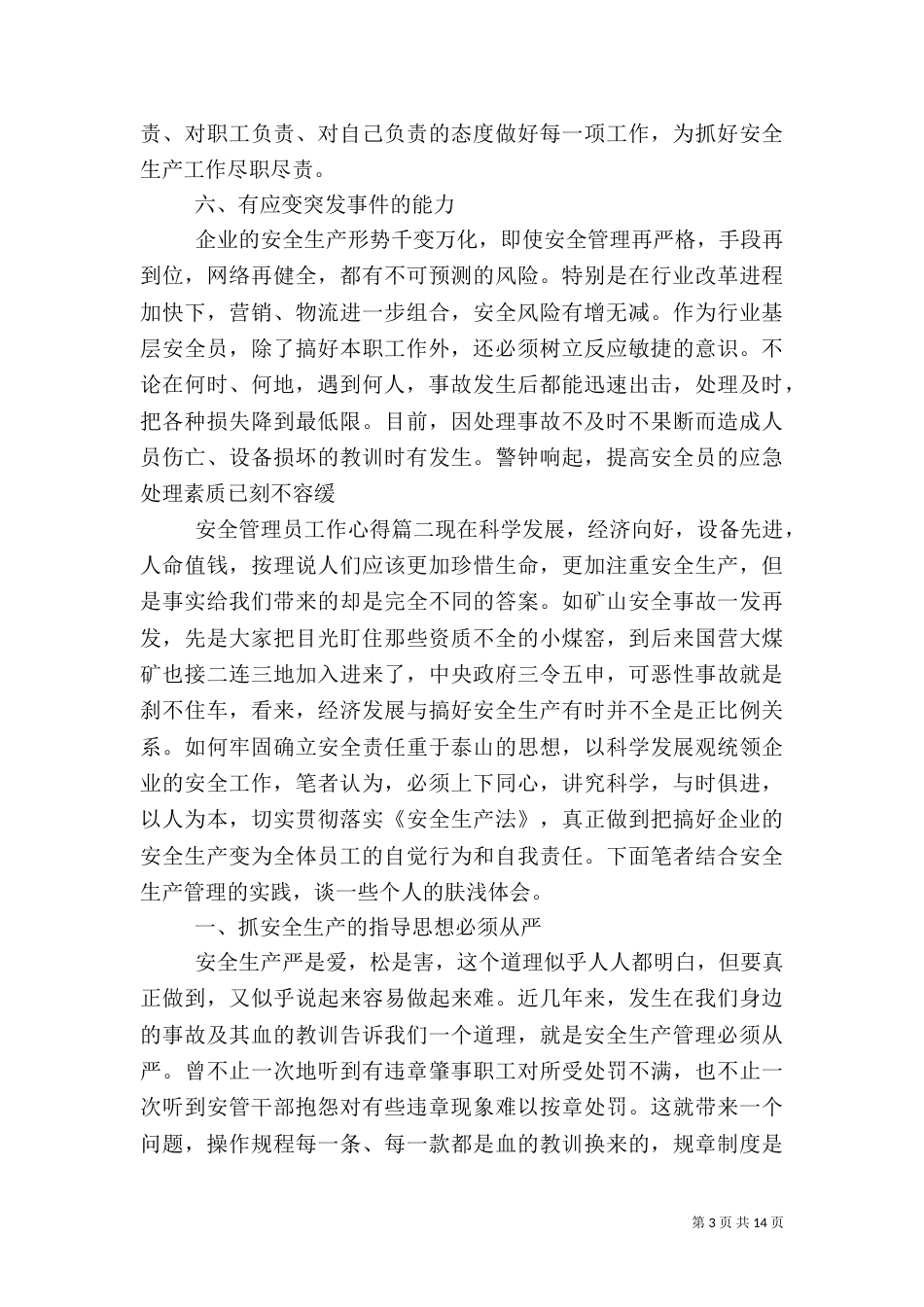 安全管理员工作心得（一）_第3页