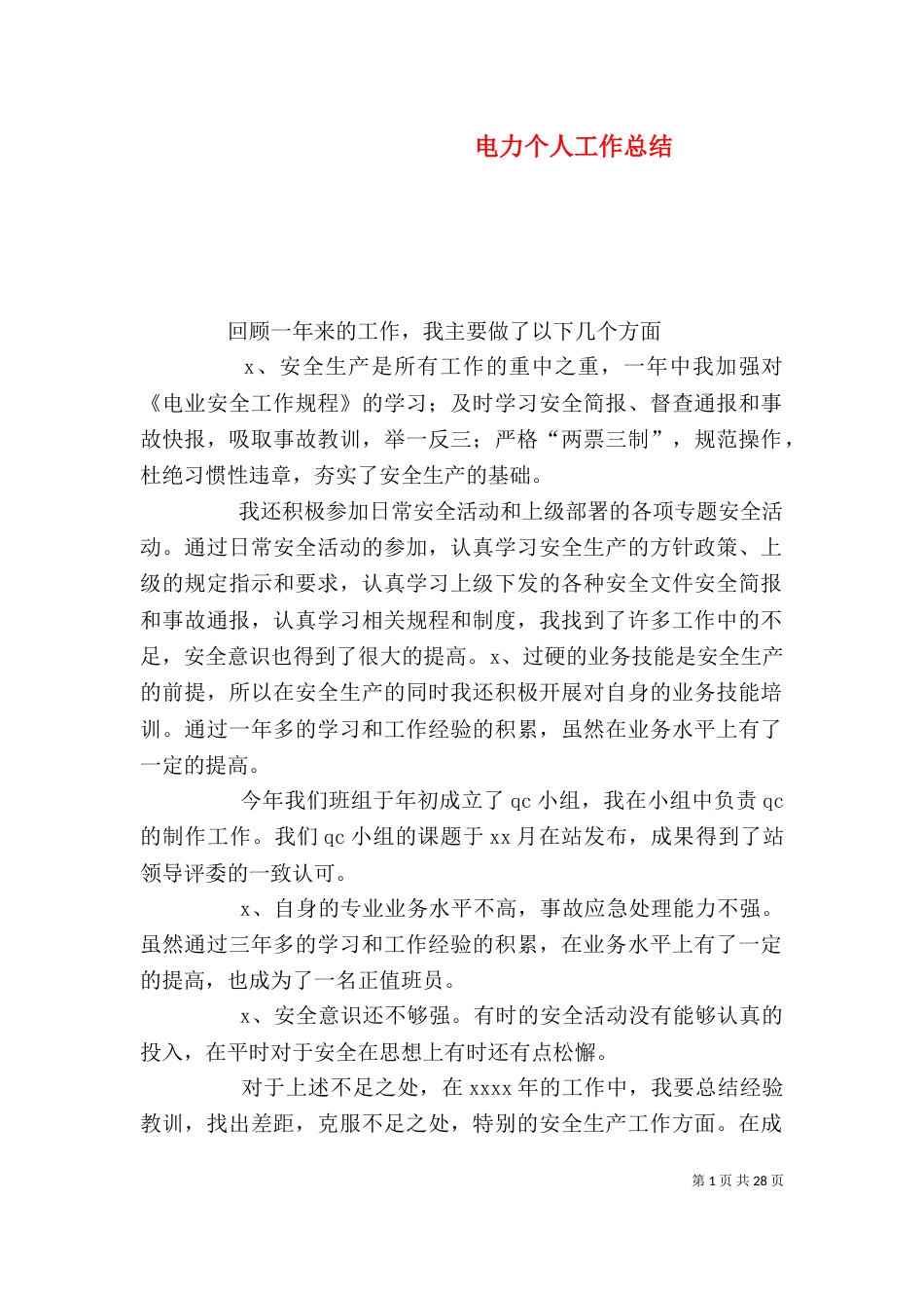 电力个人工作总结（二）4_第1页