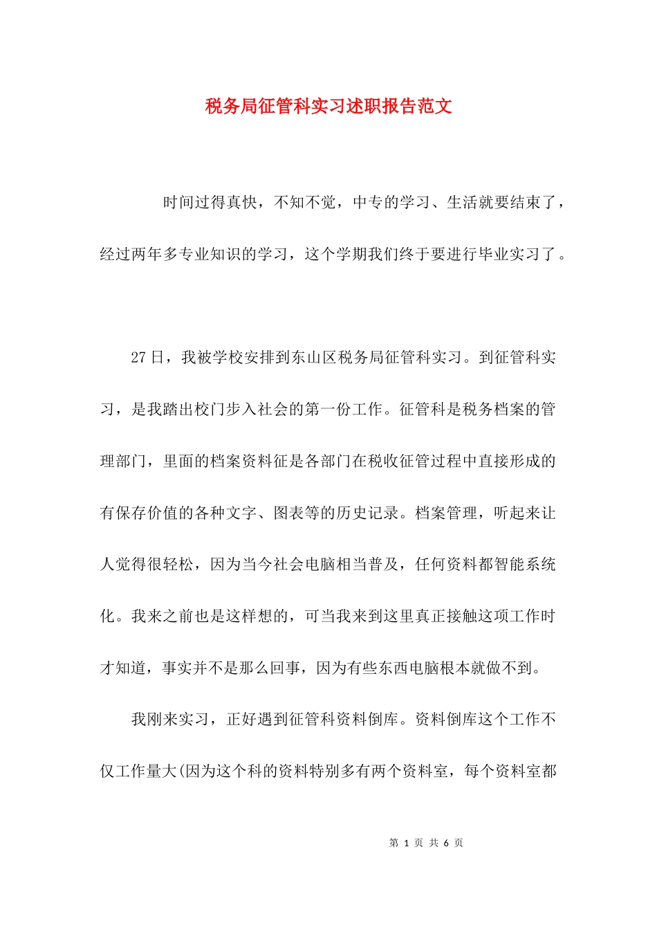 税务局征管科实习述职报告范文_第1页