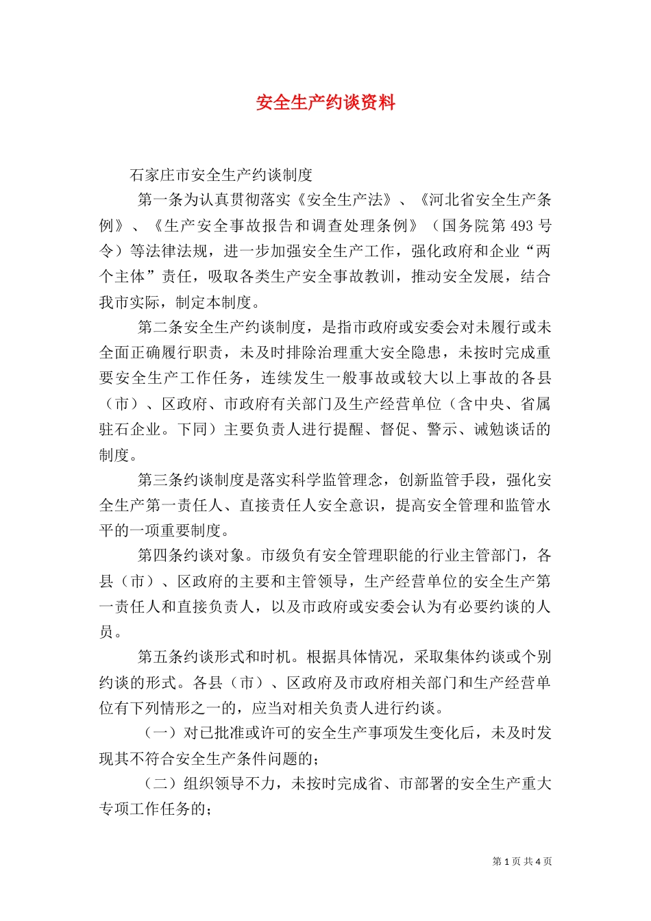 安全生产约谈资料（二）_第1页