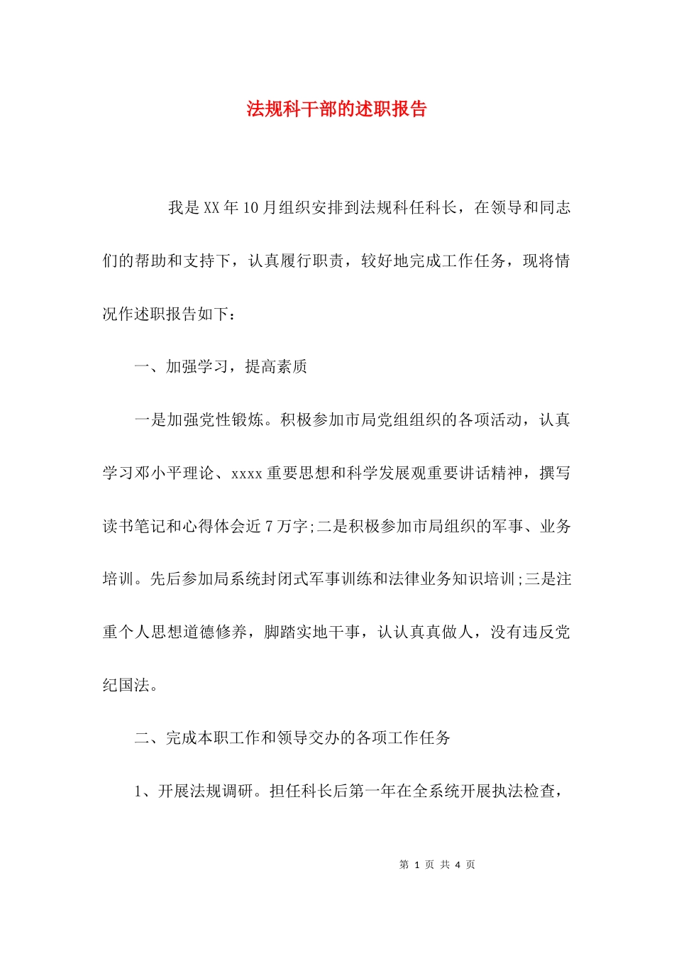（精选）法规科干部的述职报告_第1页