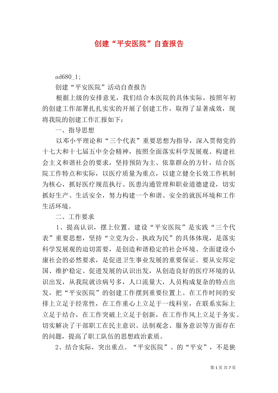 创建“平安医院”自查报告（一）_第1页