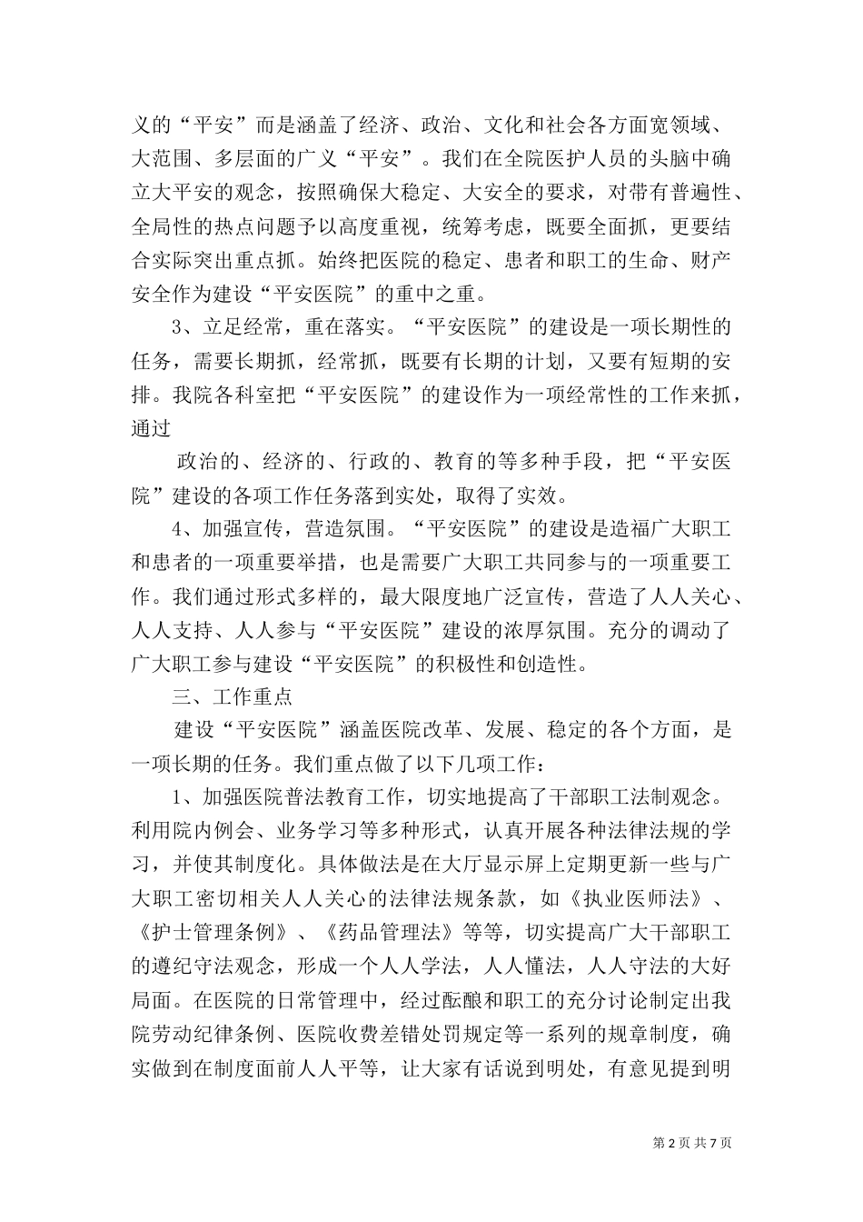 创建“平安医院”自查报告（一）_第2页