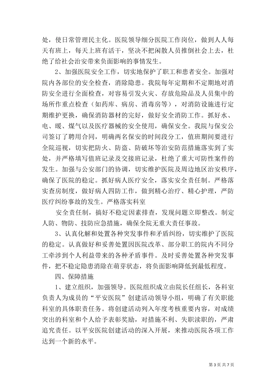 创建“平安医院”自查报告（一）_第3页