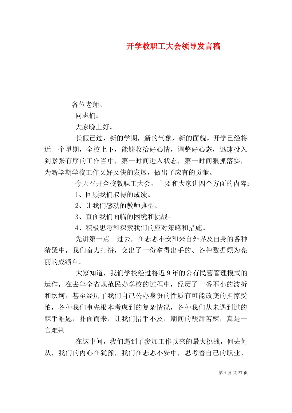 开学教职工大会领导发言稿_第1页