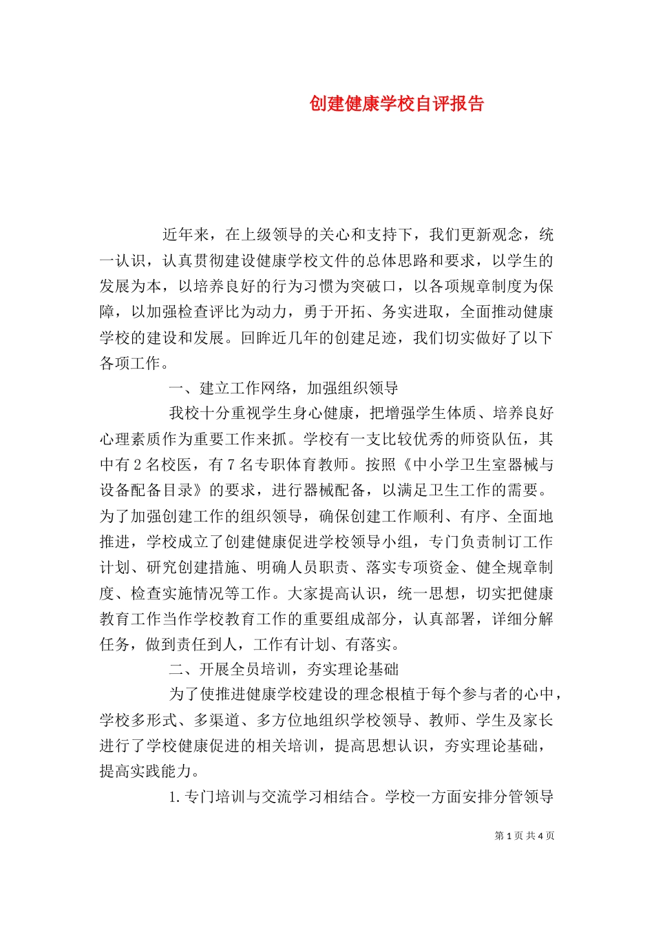 创建健康学校自评报告（一）_第1页