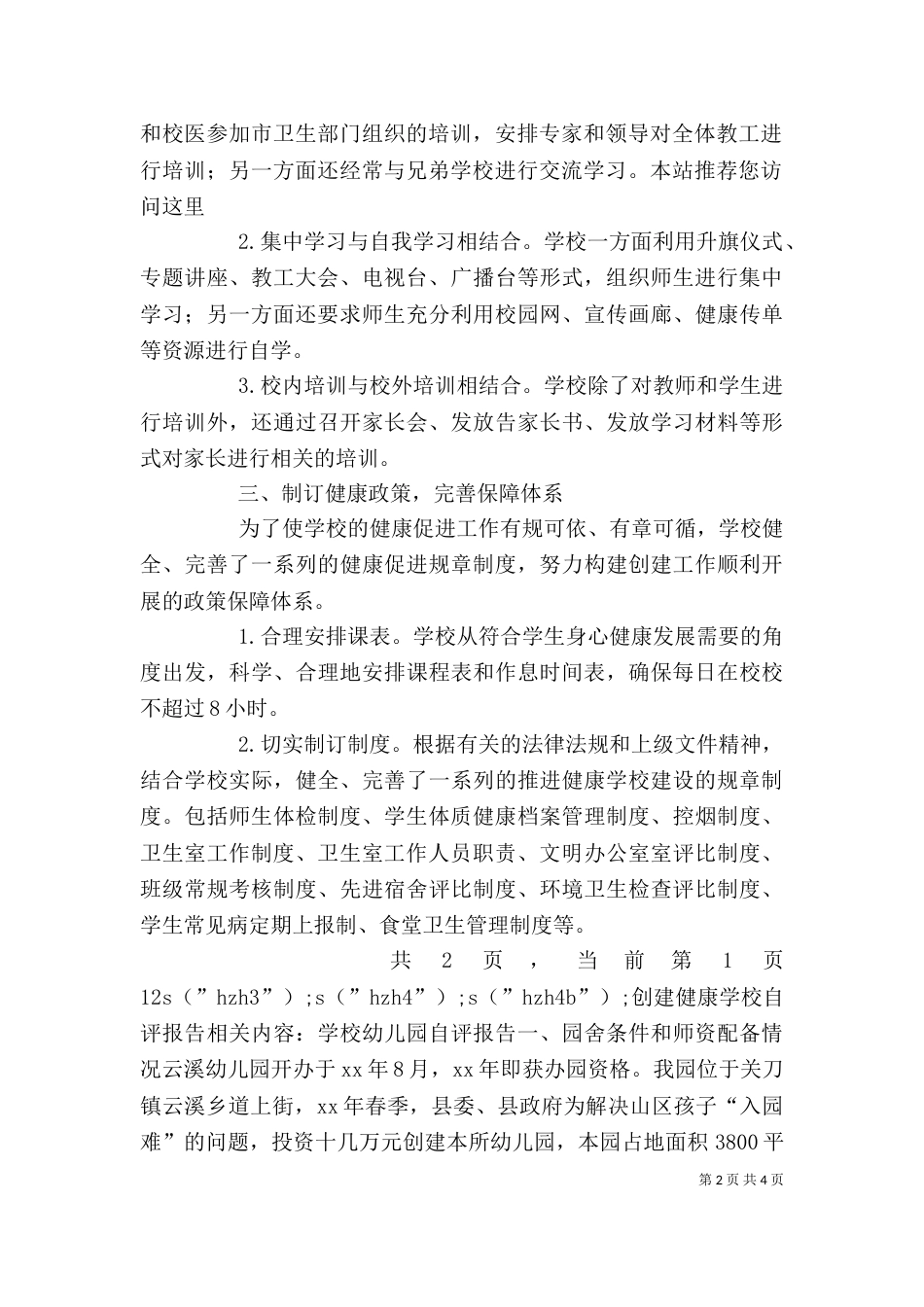 创建健康学校自评报告（一）_第2页