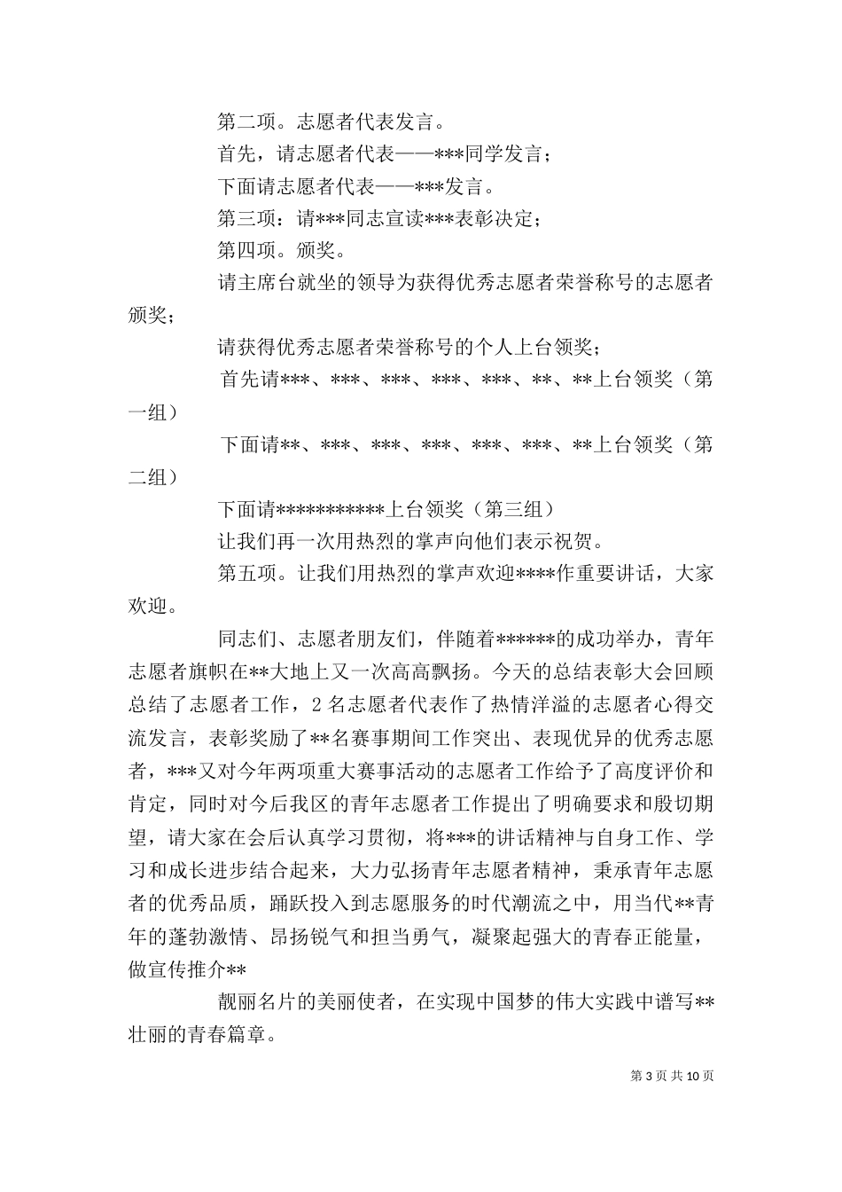 优秀志愿者表彰大会主持词_第3页