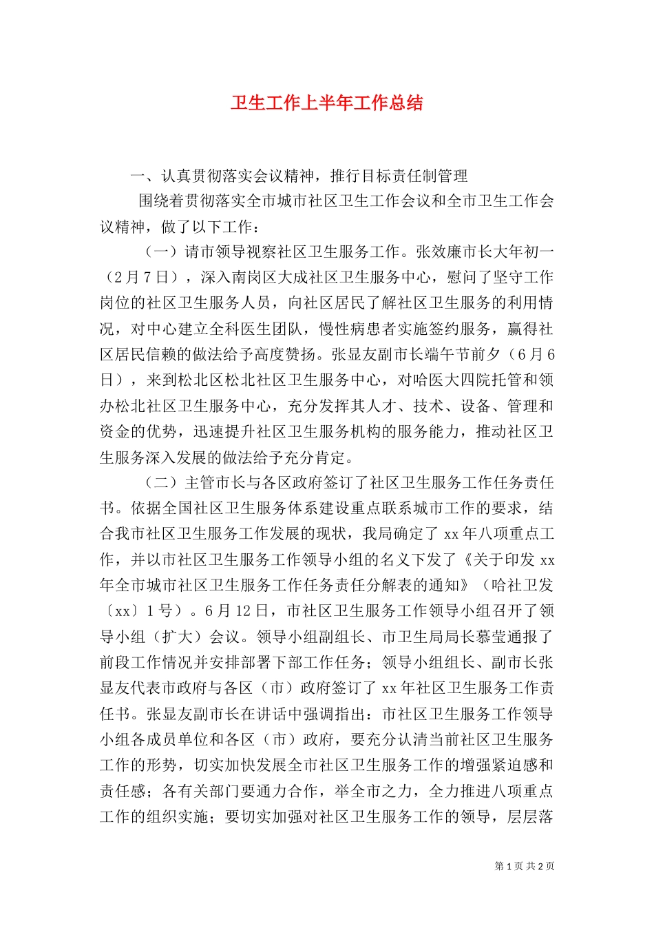 卫生工作上半年工作总结（三）_第1页