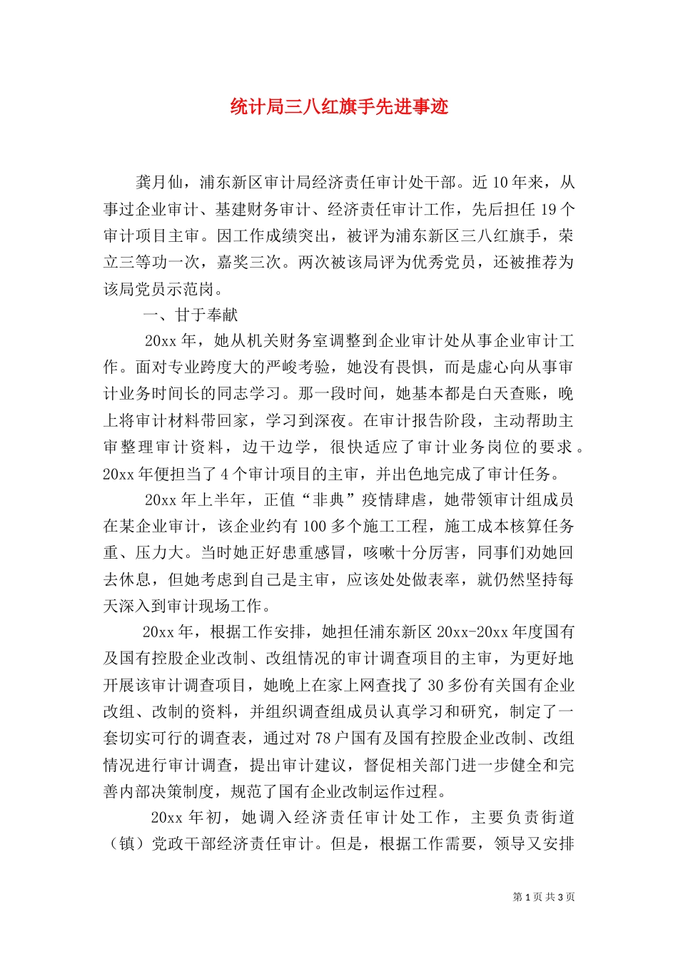 统计局三八红旗手先进事迹（三）_第1页