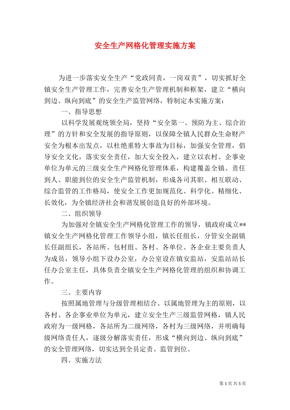 安全生产网格化管理实施方案（六）_第1页