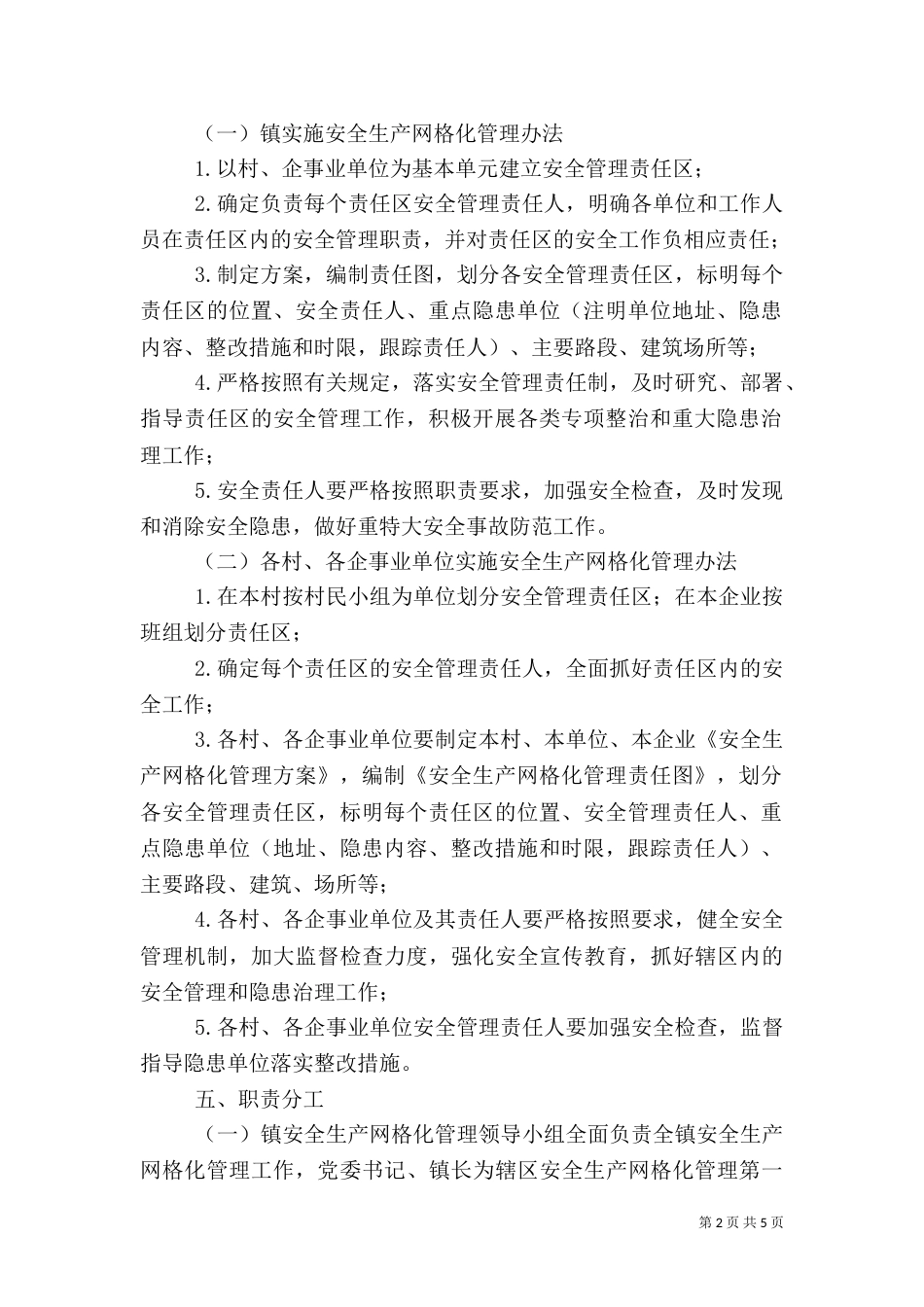 安全生产网格化管理实施方案（六）_第2页