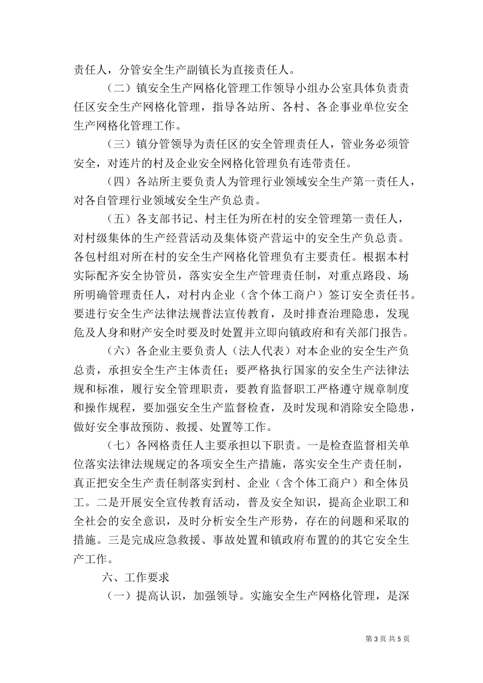 安全生产网格化管理实施方案（六）_第3页