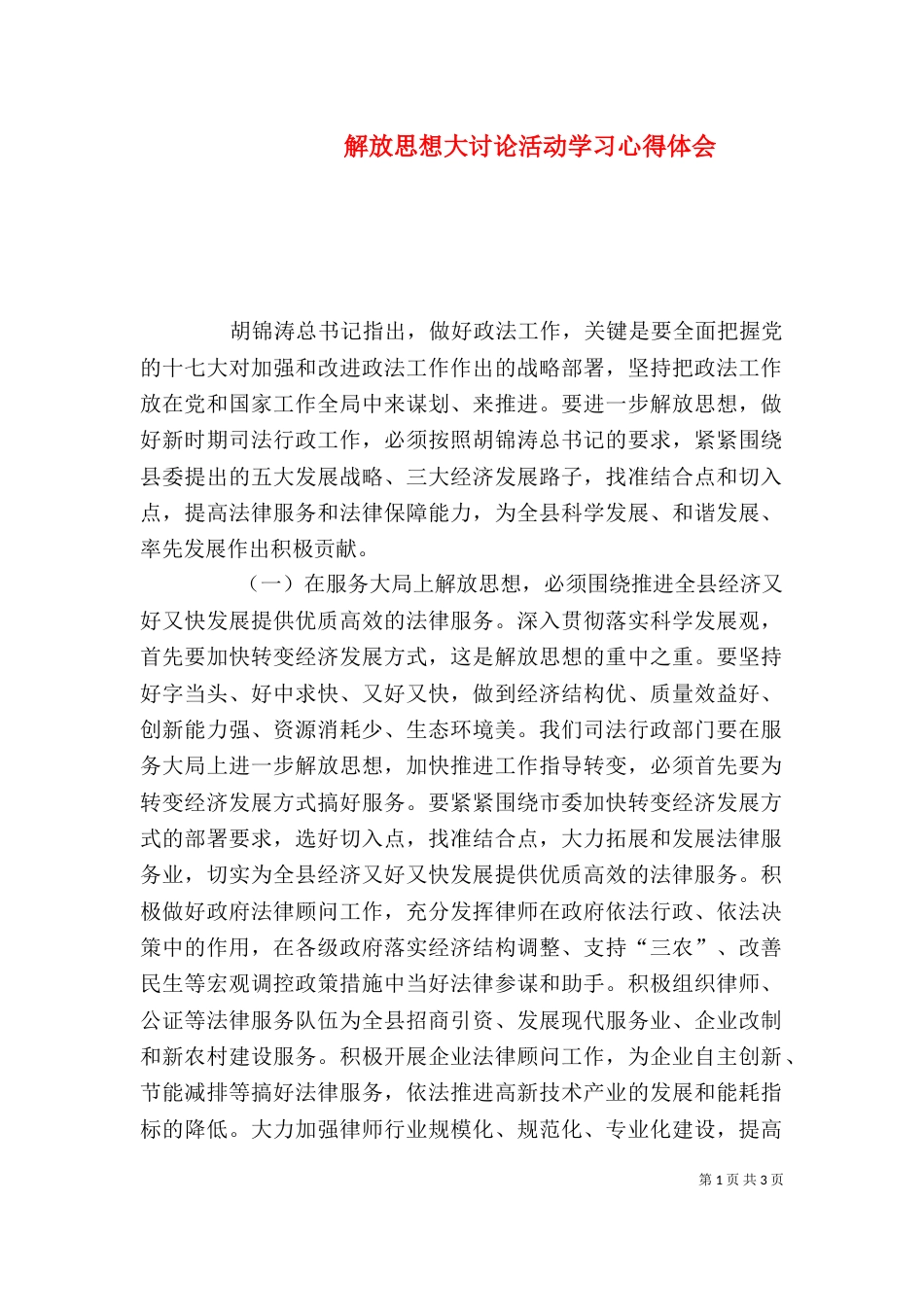 解放思想大讨论活动学习心得体会（三）_第1页