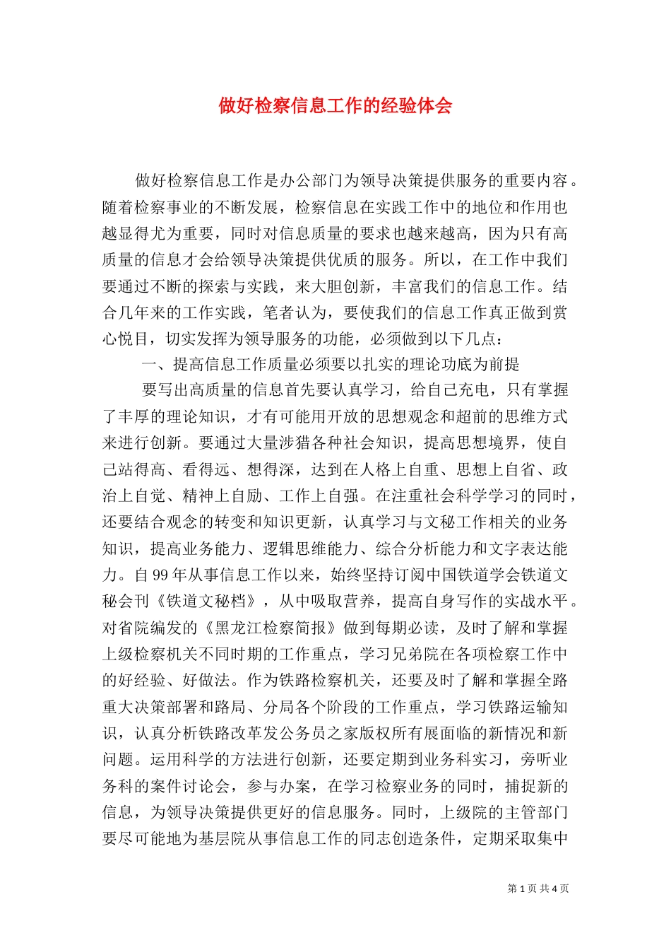 做好检察信息工作的经验体会（七）_第1页