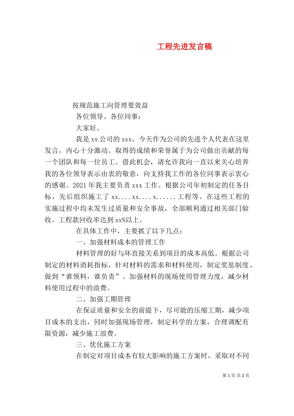 工程先进发言稿（二）_第1页