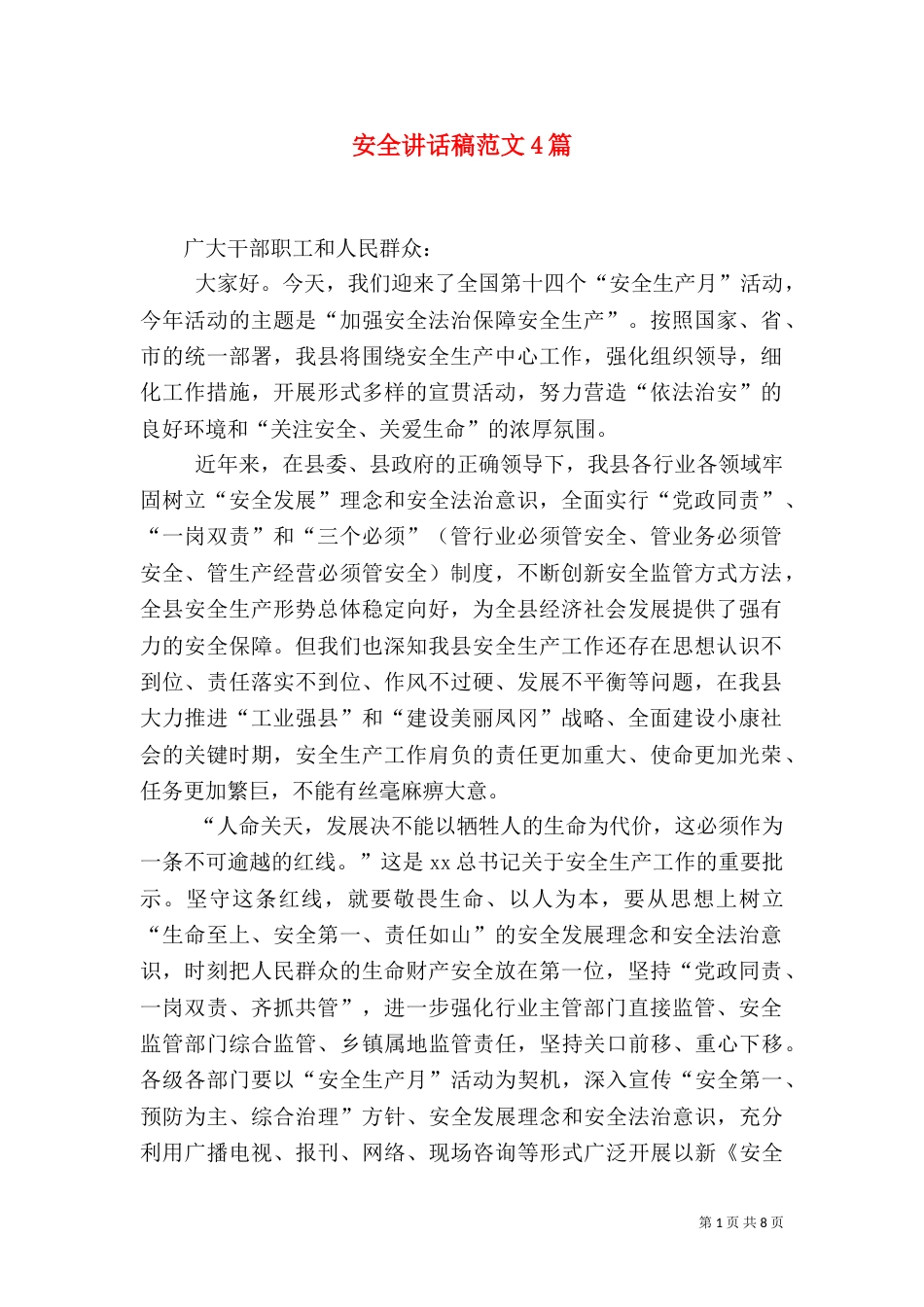 安全讲话稿范文4篇_第1页