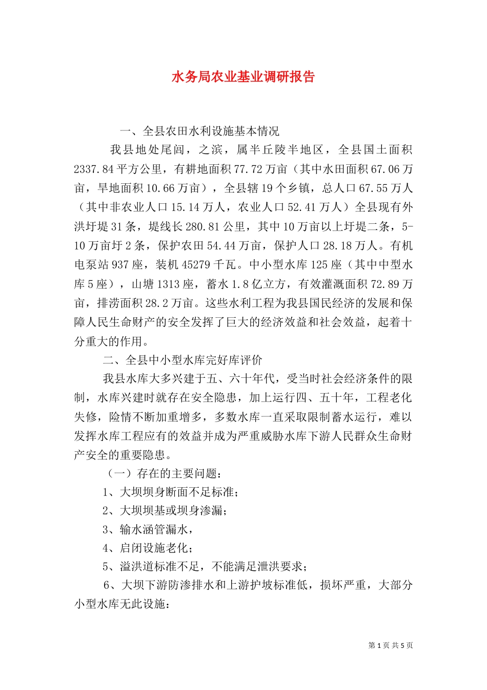 水务局农业基业调研报告（一）_第1页