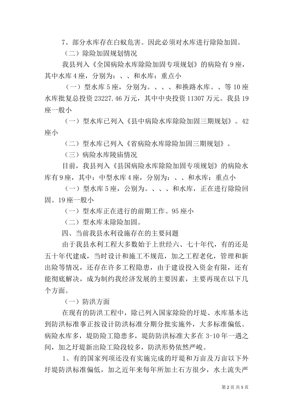 水务局农业基业调研报告（一）_第2页