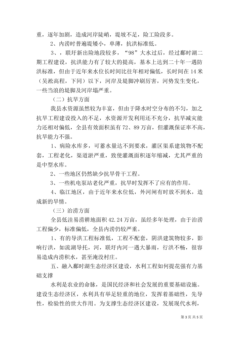水务局农业基业调研报告（一）_第3页