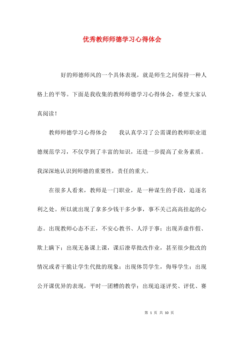 （精选）优秀教师师德学习心得体会_第1页