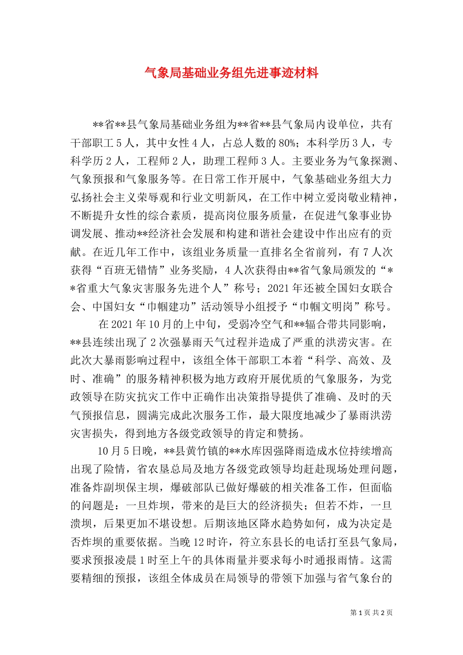 气象局基础业务组先进事迹材料（一）_第1页