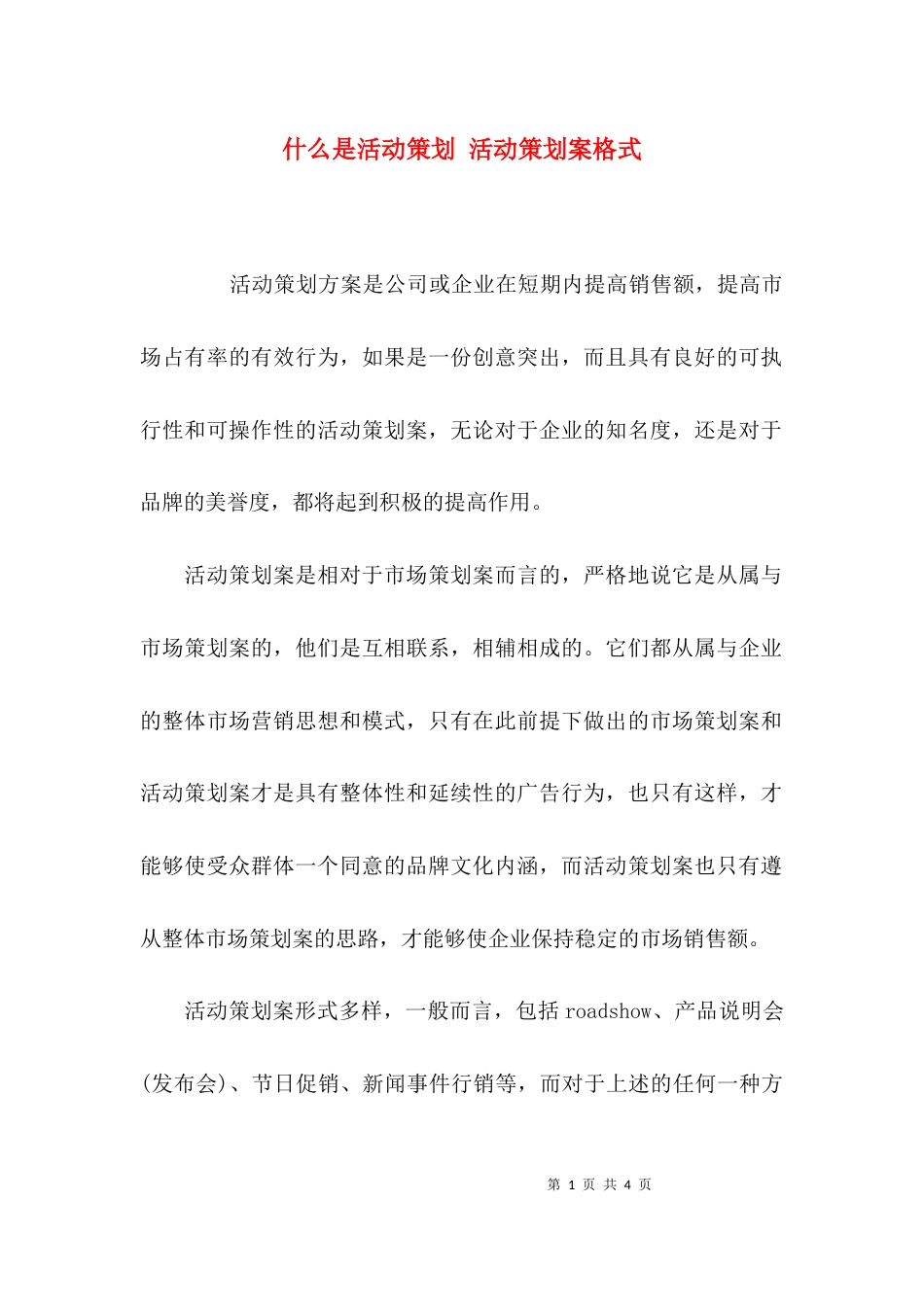 （精选）什么是活动策划 活动策划案格式_第1页