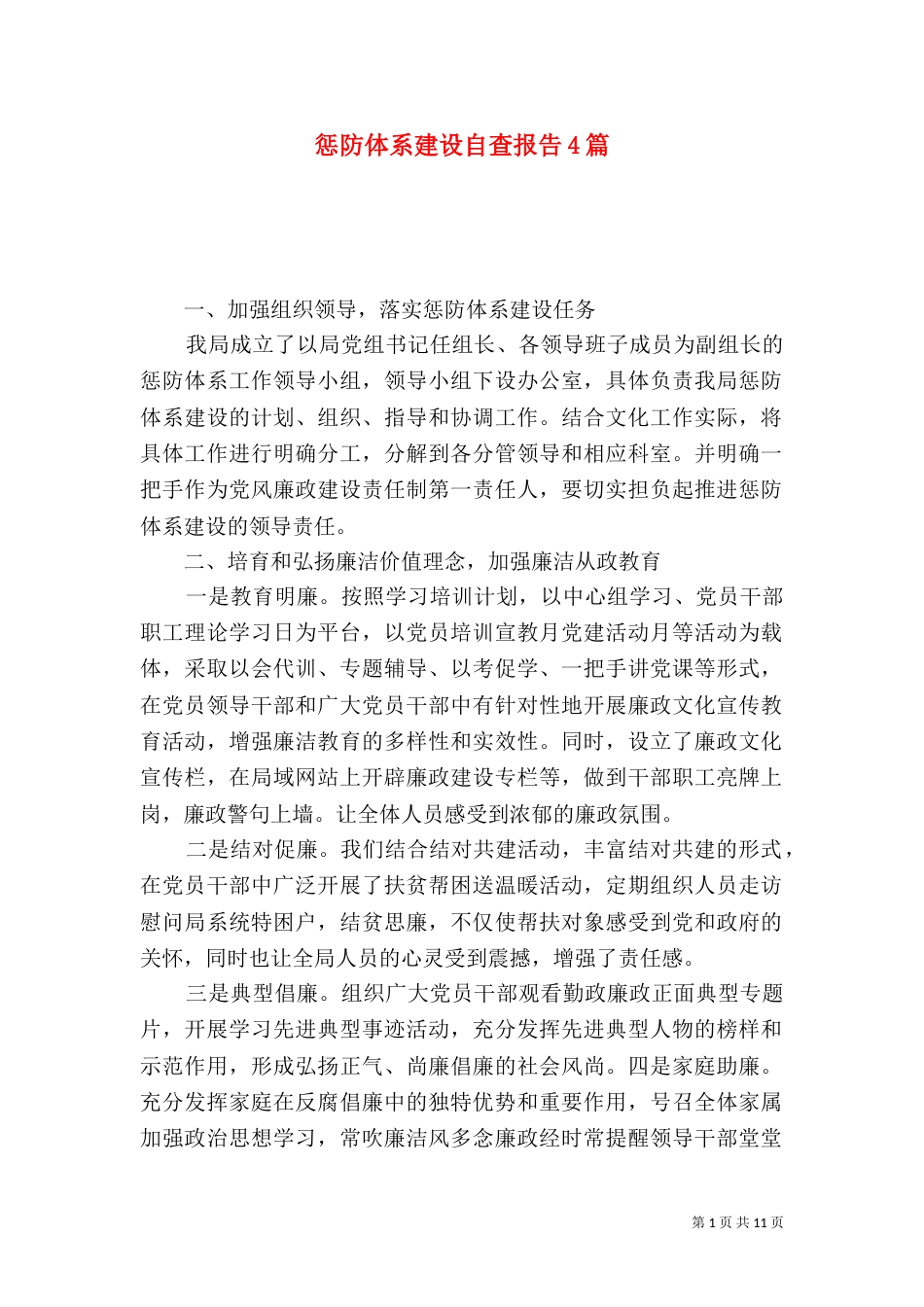 惩防体系建设自查报告4篇_第1页