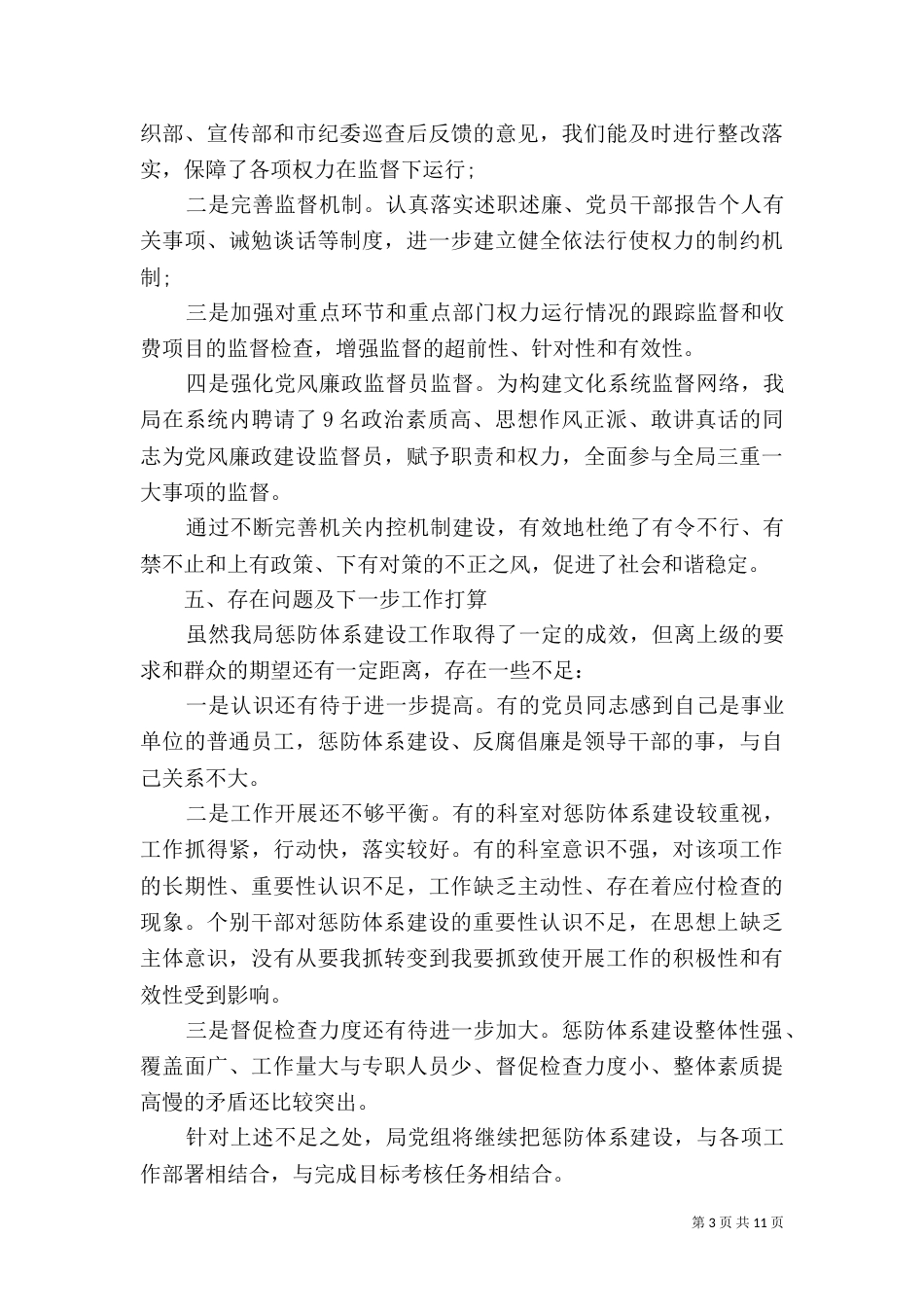 惩防体系建设自查报告4篇_第3页