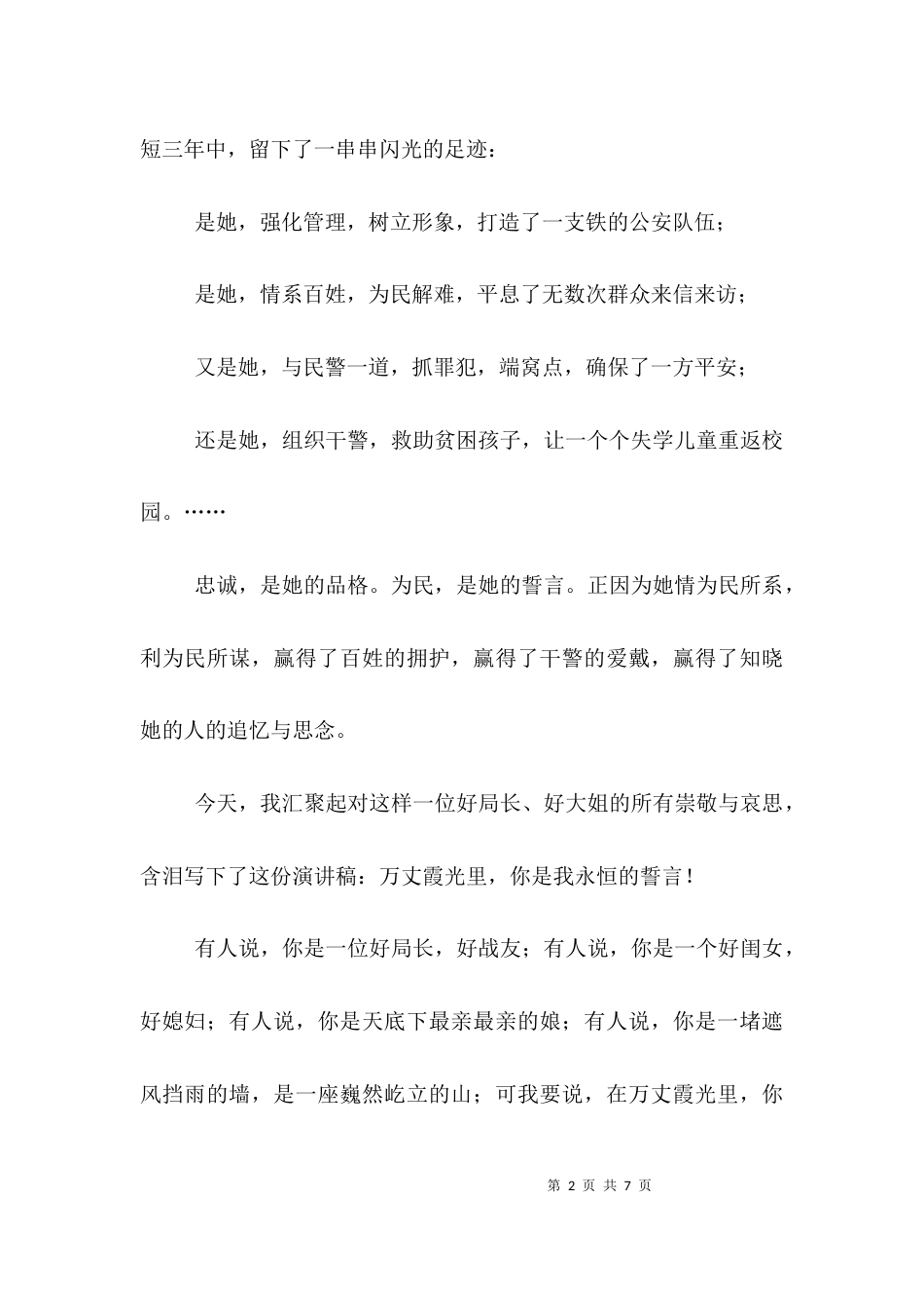 （精选）学习任长霞的演讲稿范例_第2页