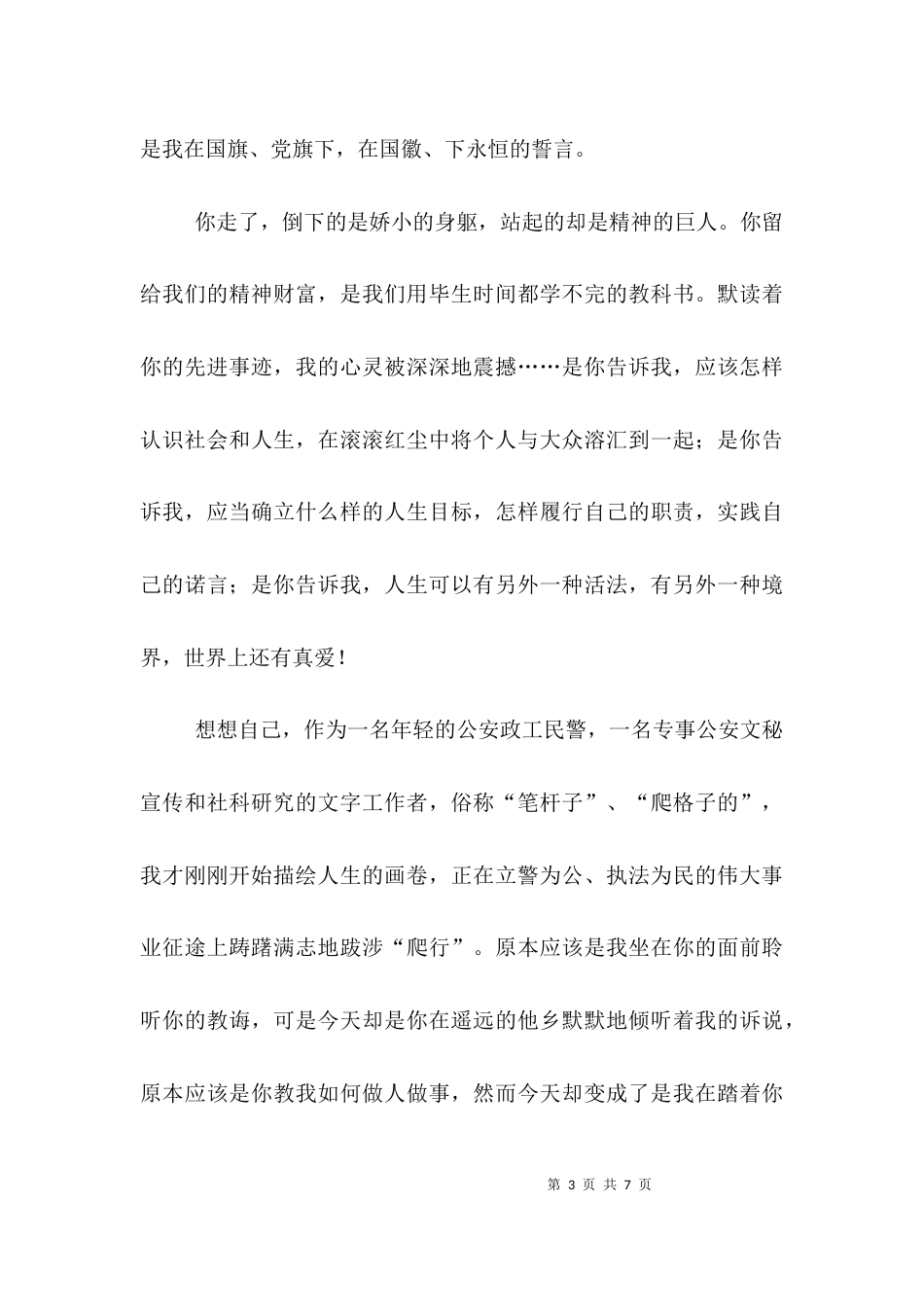 （精选）学习任长霞的演讲稿范例_第3页