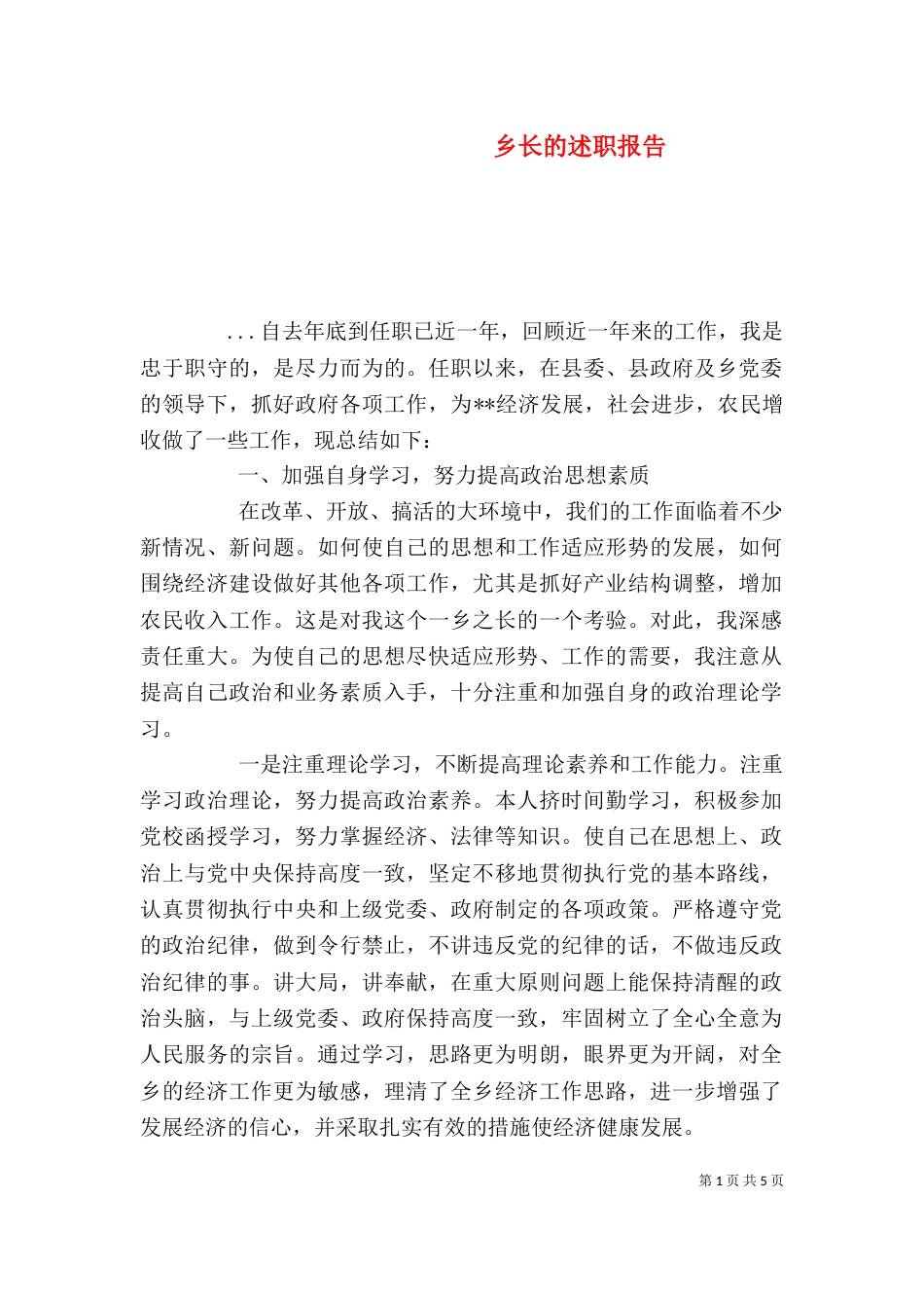 乡长的述职报告（四）_第1页