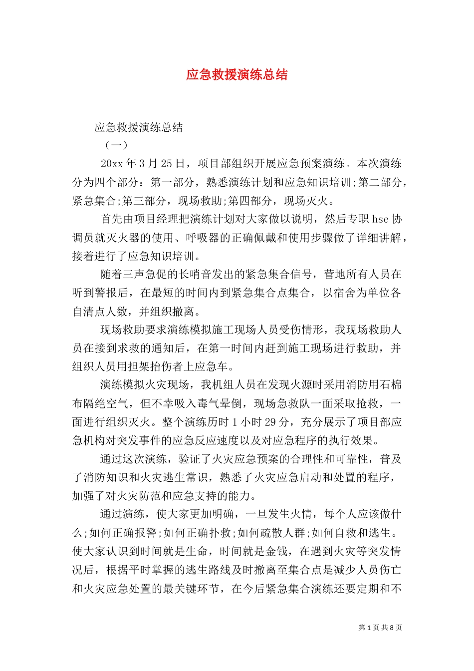 应急救援演练总结（四）_第1页