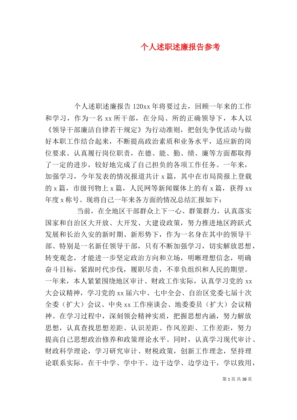 个人述职述廉报告参考_第1页