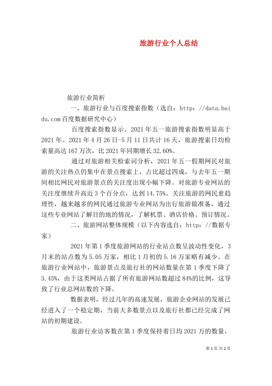 旅游行业个人总结（二）_第1页