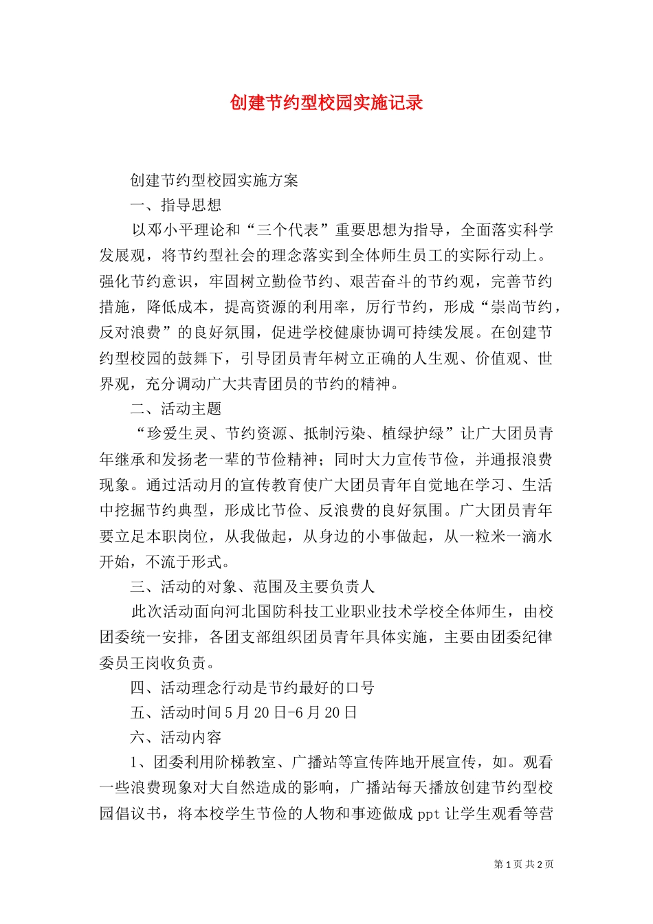 创建节约型校园实施记录（二）_第1页
