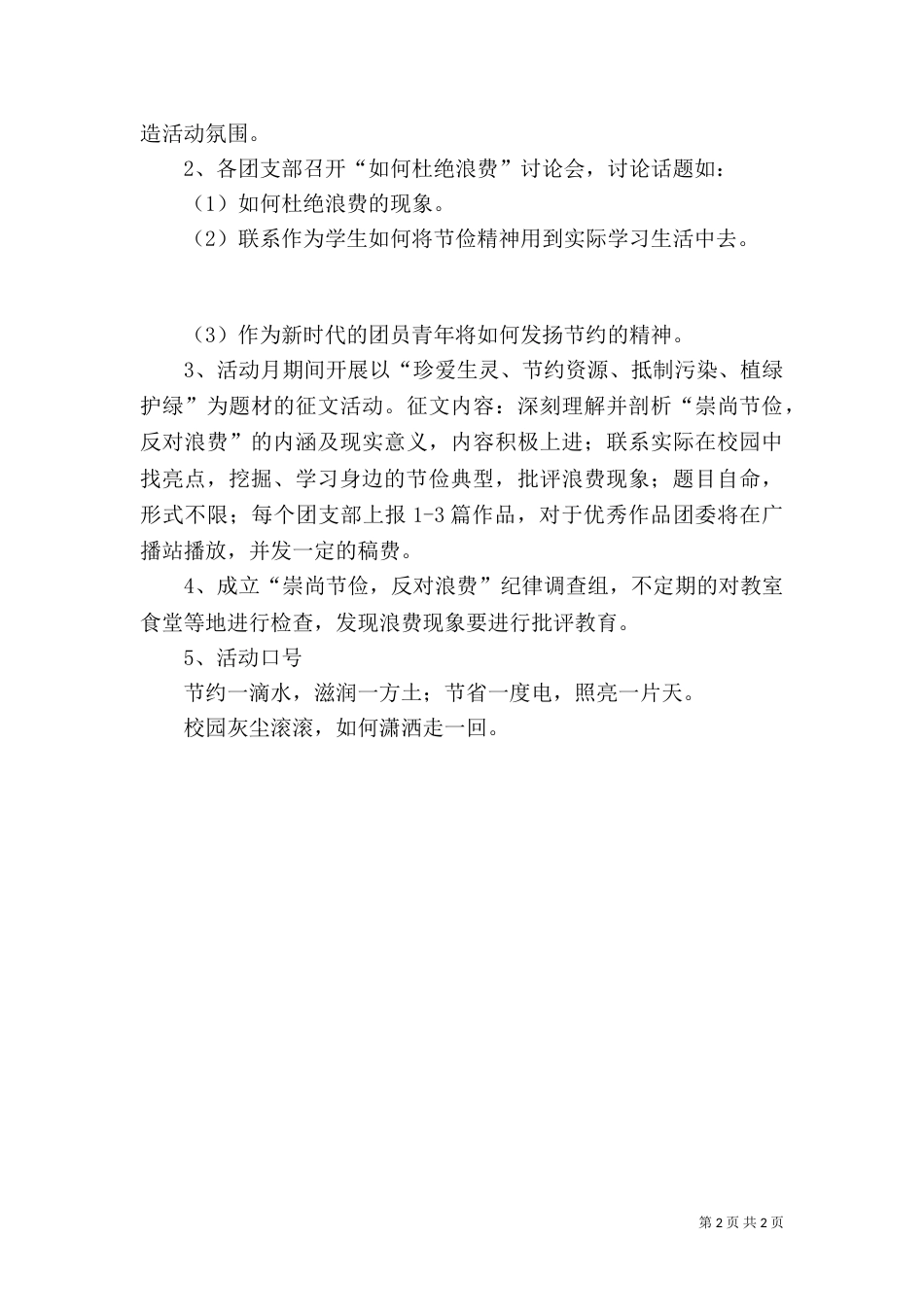 创建节约型校园实施记录（二）_第2页