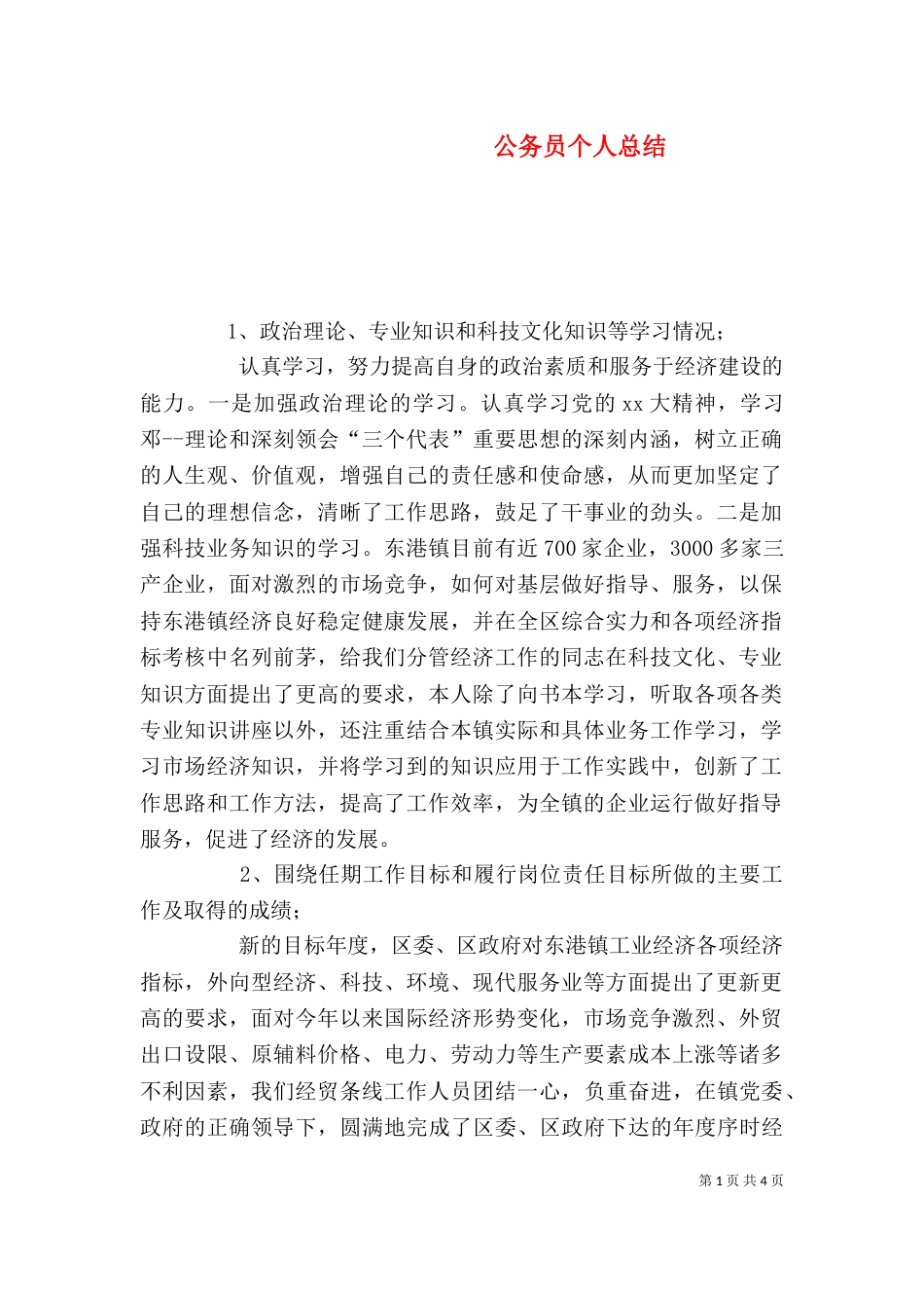 公务员个人总结（九）_第1页