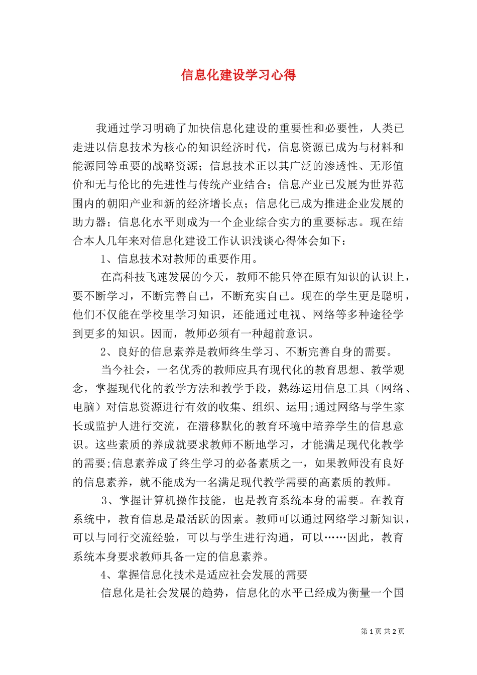 信息化建设学习心得（六）_第1页