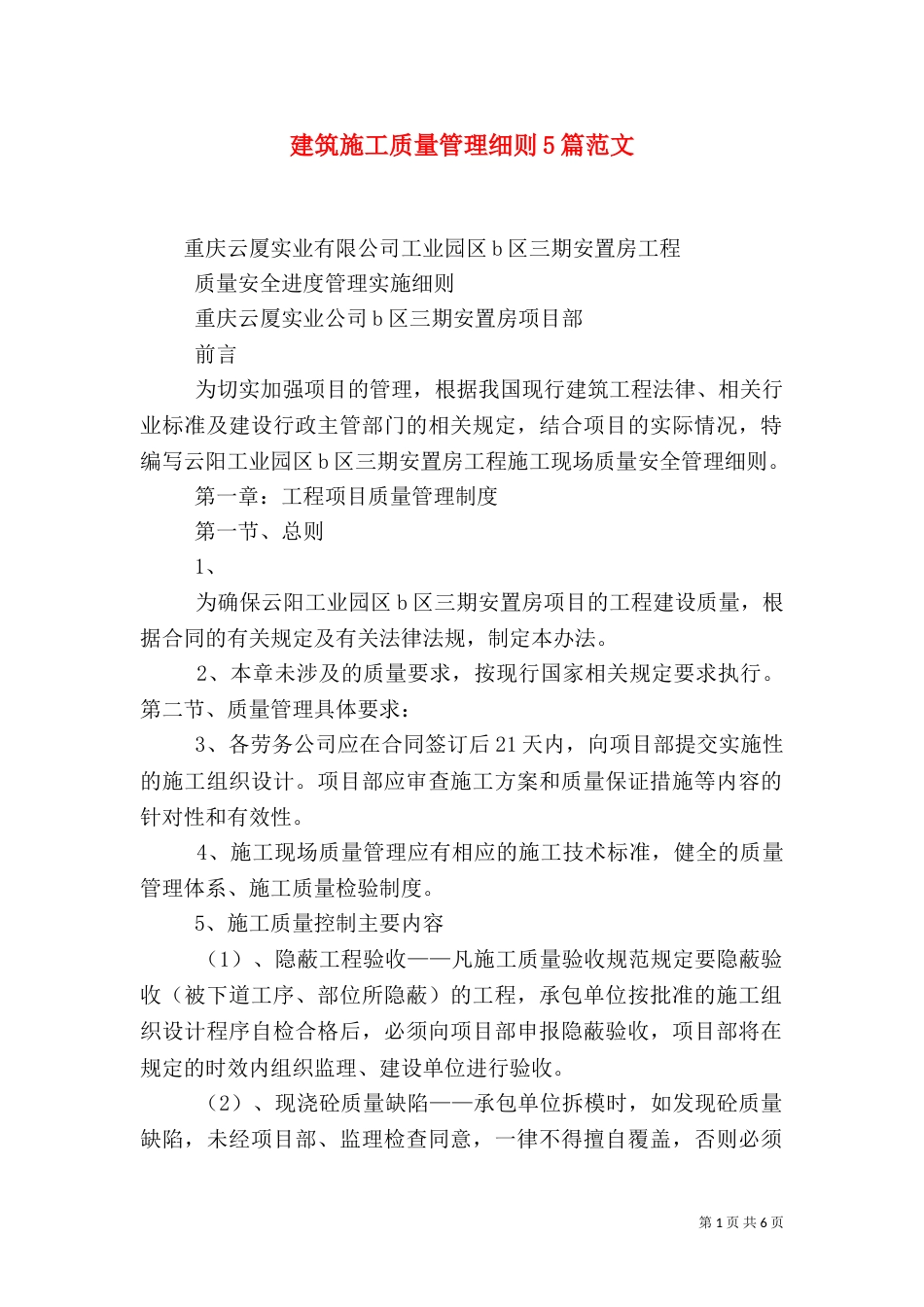 建筑施工质量管理细则5篇范文_第1页