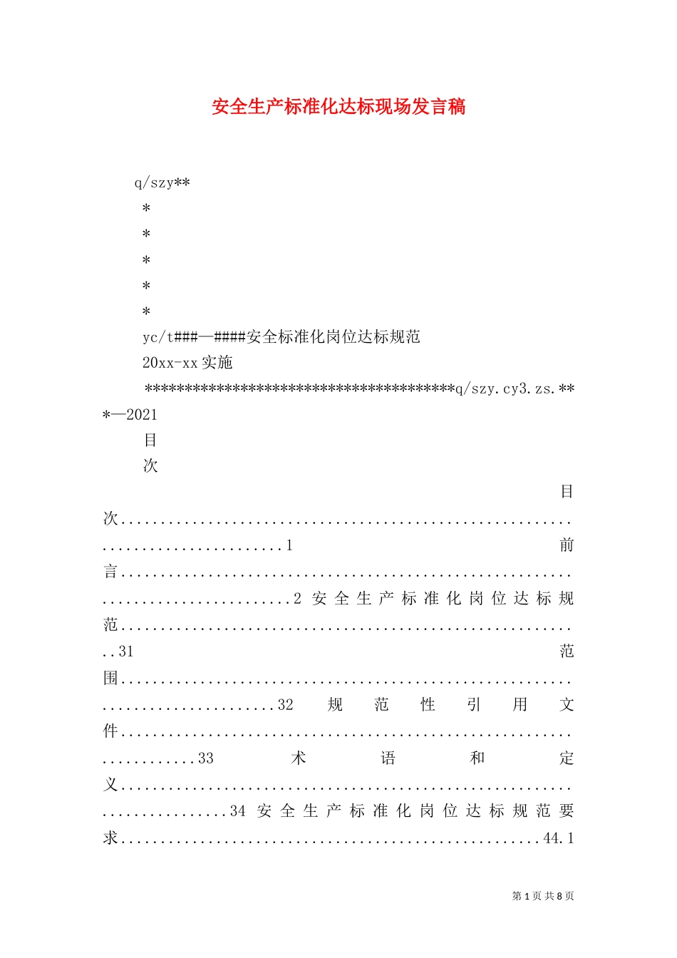 安全生产标准化达标现场发言稿（二）_第1页