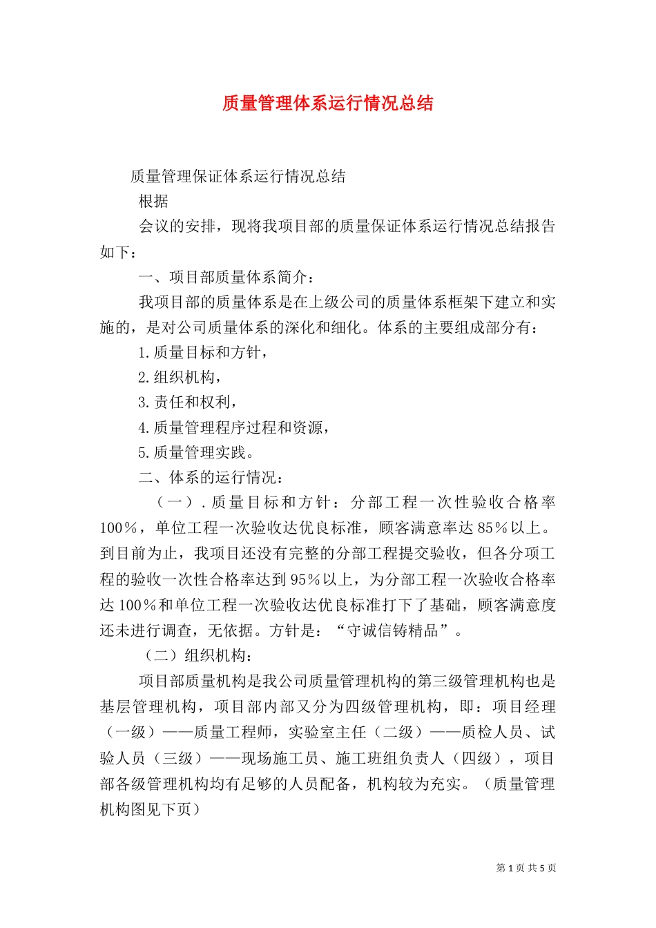 质量管理体系运行情况总结（五）_第1页