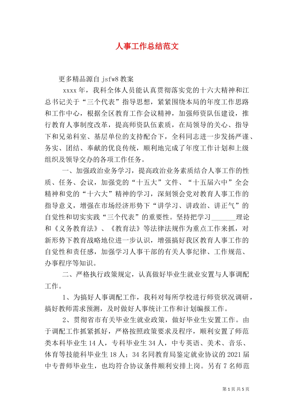 人事工作总结范文(五)_第1页