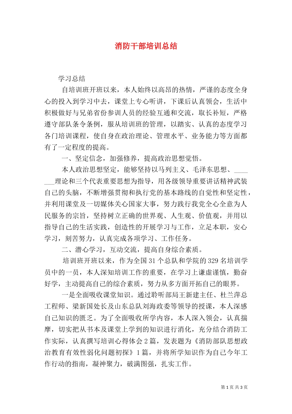 消防干部培训总结（三）_第1页