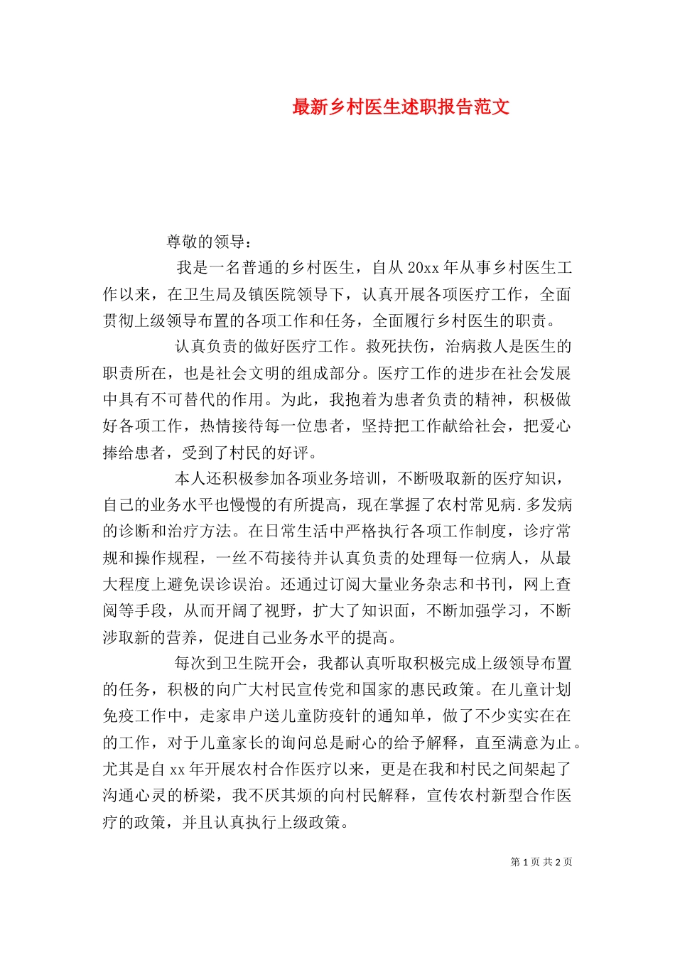 最新乡村医生述职报告范文（二）_第1页
