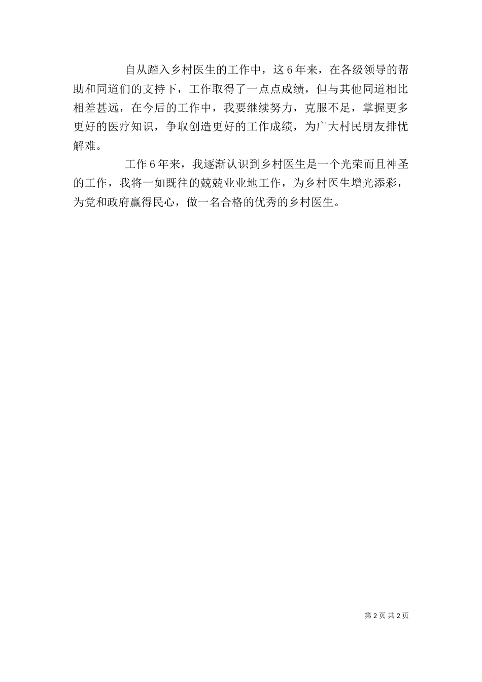 最新乡村医生述职报告范文（二）_第2页