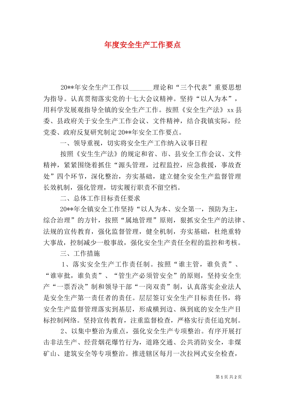 年度安全生产工作要点_第1页