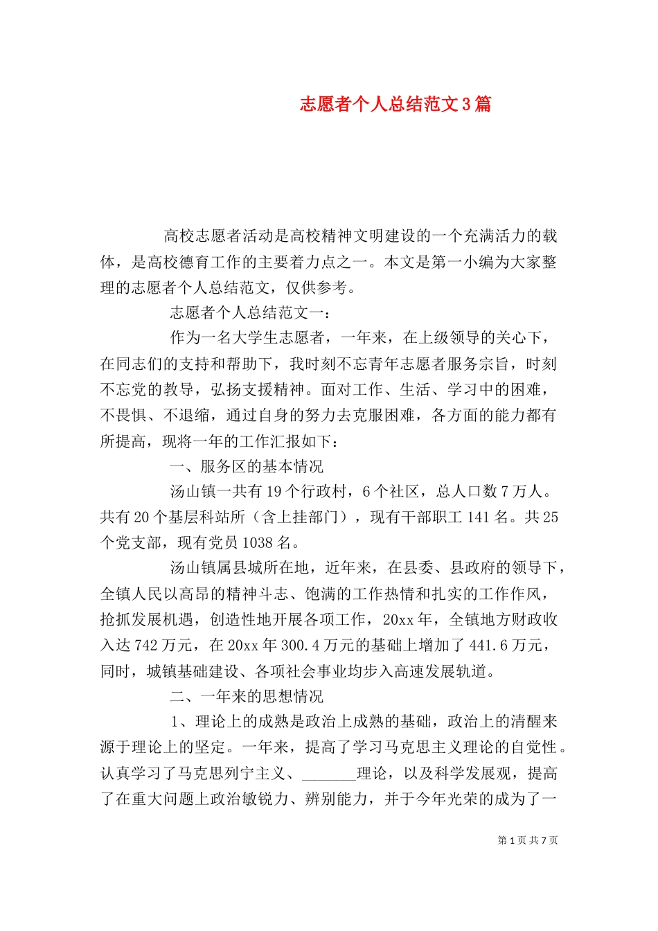 志愿者个人总结范文3篇_第1页