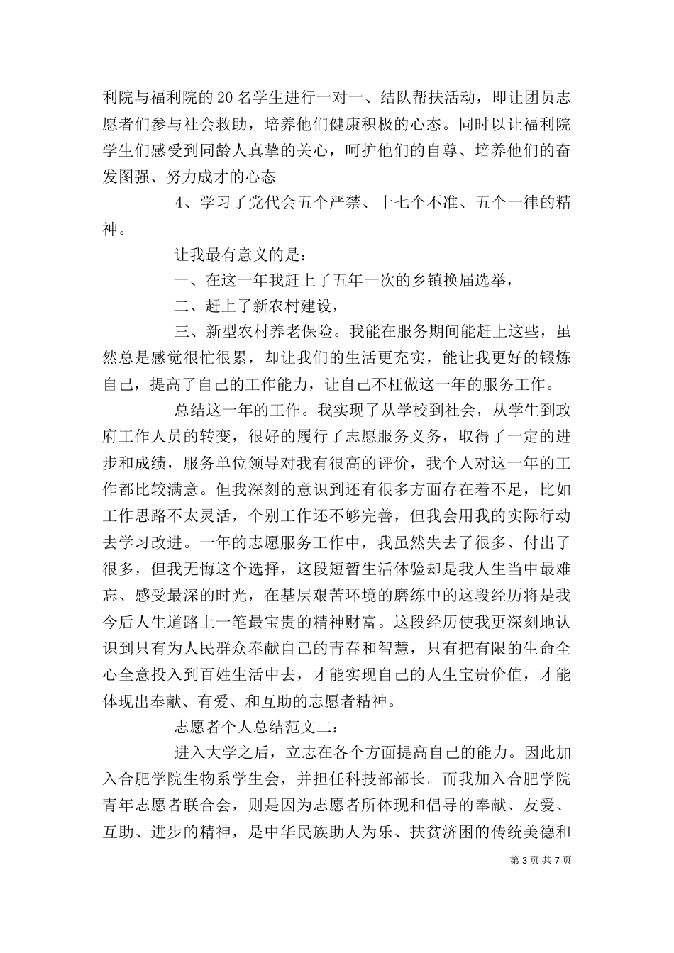 志愿者个人总结范文3篇_第3页