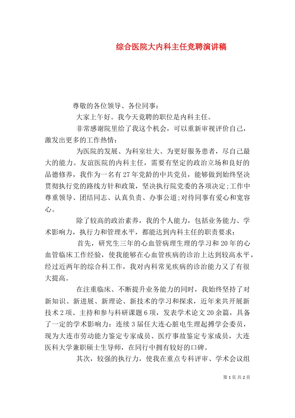 综合医院大内科主任竞聘演讲稿_第1页